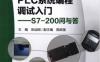 PLC系统编程调试入门-----S7-200问与答-作者： 张运刚-PDF电子书