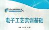 电子工艺实训基础-作者： 孙蓓-PDF电子书