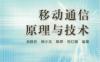 移动通信原理与技术-作者： 余晓玫 等-PDF电子书