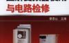 图解变频器使用与电路检修-作者： 蔡杏山-PDF电子书