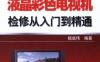 图解液晶彩色电视机检修从入门到精通-作者： 杨成伟-PDF电子书