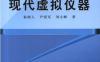 现代虚拟仪器-作者： 秦树人等-PDF电子书
