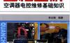 全程图解空调器电控维修基础知识-作者： 李志锋-PDF电子书