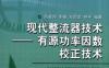 现代整流器技术——有源功率因数校正技术-作者： 徐德鸿/李睿/刘昌金/林平-PDF电子书