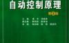 自动控制原理_第2版-作者： 潘丰 徐颖秦-PDF电子书