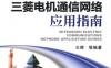 三菱电机通信网络应用指南-作者： 王辉-PDF电子书