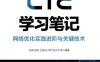 LTE学习笔记——网络优化实践进阶与关键技术-作者： 张阳 郭宝 何珂 刘大洋-PDF电子书