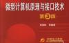 微型计算机原理与接口技术_第3版-作者： 张荣标-PDF电子书