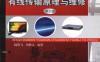 数字电视有线传输原理与维修_第2版-作者： 陆燕飞    刘修文-PDF电子书