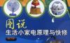 图说生活小家电原理与快修_第2版-作者： 张新德    刘淑华-PDF电子书