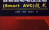 智能自动电压控制（Smart_AVC)技术-作者： 丁晓群/周玲/陈光宇-PDF电子书