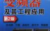 西门子系列变频器及其工程应用（第2版）-作者： 李鸿儒/于霞/孟晓芳/渠丰沛-PDF电子书