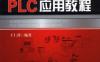 现代电气控制与PLC应用教程-作者： 王仁祥-PDF电子书