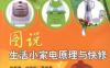 图说生活小家电原理与快修-作者： 张新德    刘淑华-PDF电子书