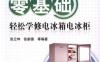 零基础轻松学修电冰箱电冰柜-作者： 张新德-PDF电子书