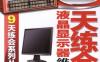 9天练会液晶显示器维修-作者： 韩雪涛-PDF电子书