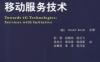 基于4G系统的移动服务技术-作者： (德)Hendrik Berndt-PDF电子书