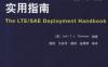 LTE_SAE网络部署实用指南-作者： JyrkiT.J.Penttinen-PDF电子书