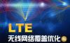 LTE无线网络覆盖优化与增强实践指南-作者： 李军-PDF电子书