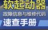 软起动器故障信息与维修代码速查手册-作者： 本书编写组-PDF电子书