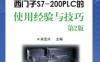 西门子S7-200PLC的使用经验与技巧_第2版-作者： 肖宝兴-PDF电子书