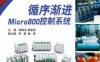 循序渐进Micro800控制系统-作者： 钱晓龙-PDF电子书