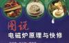 图说电磁炉原理与快修-作者： 张新德    张云坤-PDF电子书