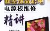 新型液晶彩电电源板维修精讲-作者： 孙德印-PDF电子书