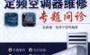 定频空调器维修专题问诊-作者： 张新德-PDF电子书