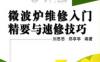 微波炉维修入门精要与速修技巧-作者： 刘思思    郑亭亭-PDF电子书