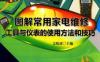 图解常用家电维修工具与仪表的使用方法和技巧-作者： 文晓波-PDF电子书