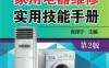 家用电器维修实用技能手册_第2版-作者： 张泽宁-PDF电子书