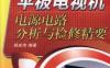 平板电视机电源电路分析与检修精要-作者： 杨成伟-PDF电子书