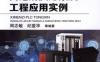 西门子PLC通信网络解决方案及工程应用实例-作者： 周志敏    纪爱华-PDF电子书