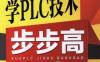学PLC技术步步高-作者： 蔡杏山-PDF电子书