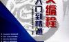 易语言从入门到精通附带书本源码-PDF电子书