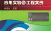 西门子S7-200_PLC应用实验与工程实例-作者： 肖宝兴-PDF电子书