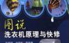 图说洗衣机原理与快修-作者： 张新德    刘淑华-PDF电子书