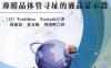 TFT_LCD薄膜晶体管寻址的液晶显示器-作者： (日)Tosshihisa    Tsukada-PDF电子书