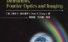 衍射、傅里叶光学及成像-PDF电子书