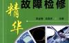 电磁炉故障检修精华-作者： 薛金梅    吕英杰-PDF电子书