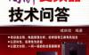 图解变频器技术问答-作者： 咸庆信-PDF电子书