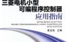 三菱电机小型可编程序控制器应用指南-作者： 崔龙成-PDF电子书