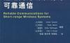 短距离无线系统的可靠通信-作者： (土耳其)Ismail Guvenc    Sinan Gezici    Ulas C.Kozat    (美)Zafer Sahinoglu-PDF电子书