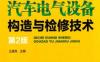 汽车电气设备构造与检修技术_第2版-作者： 王盛良-PDF电子书