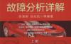 汽车电气设备故障分析详解_上册-作者： 李清明-PDF电子书