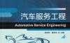 汽车服务工程-作者： 高俊杰 姚宝珍-PDF电子书