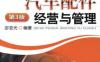 汽车配件经营与管理_第3版-作者： 宓亚光-PDF电子书