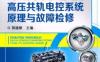 柴油发动机高压共轨电控系统原理与故障检修_第2版-作者： 郭建樑-PDF电子书