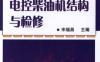 高压共轨电控柴油机结构与检修-作者： 宋福昌-PDF电子书
